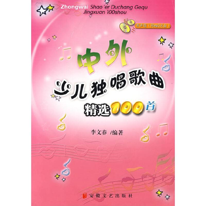 中外少儿独唱歌曲精选100首