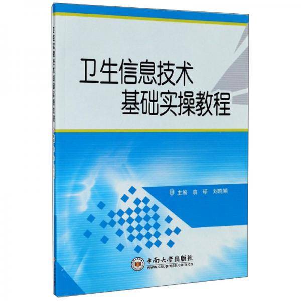 卫生信息技术基础实操教程