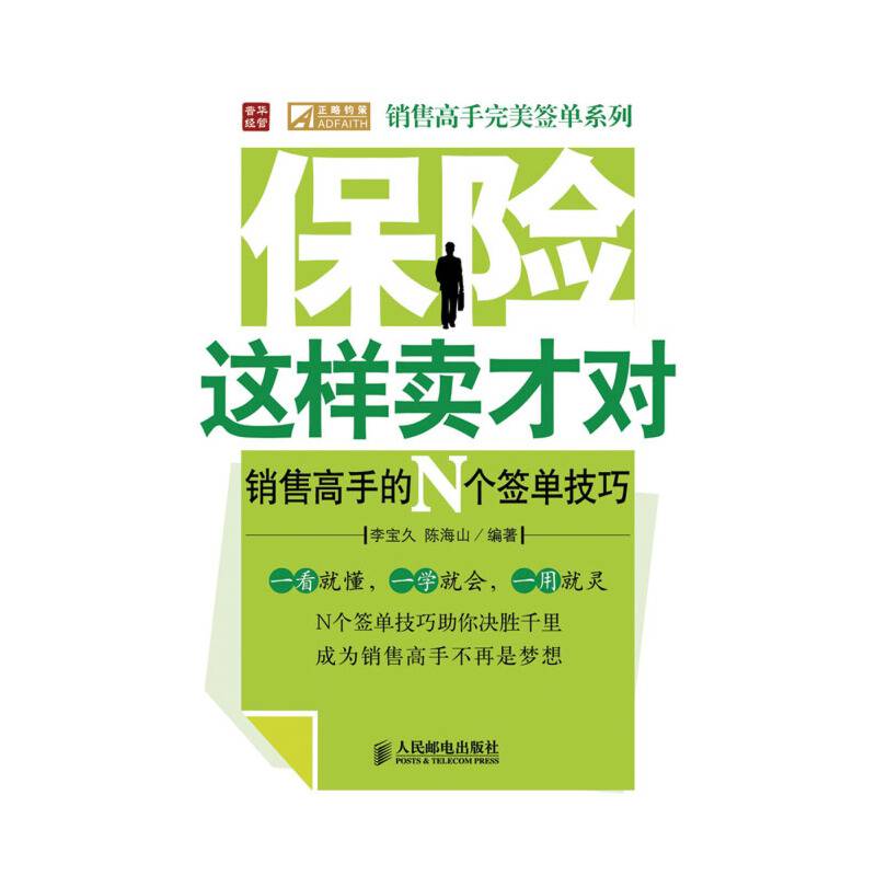 保险这样卖才对――销售高手的N个签单技巧