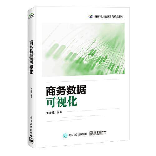 商务数据可视化
