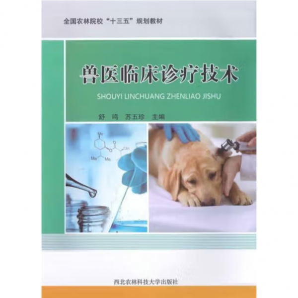 兽医临床诊疗技术