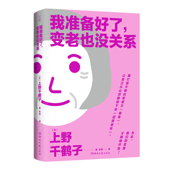 《我准备好了，变老也没关系》