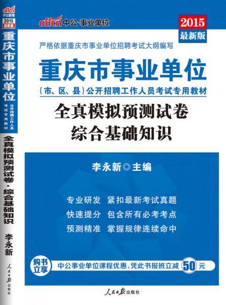 事业单位考试用书备考2019中公版·2018重庆市事业单位公开招聘工作人员考试专用教材：全真模拟预测试卷综合基础知识