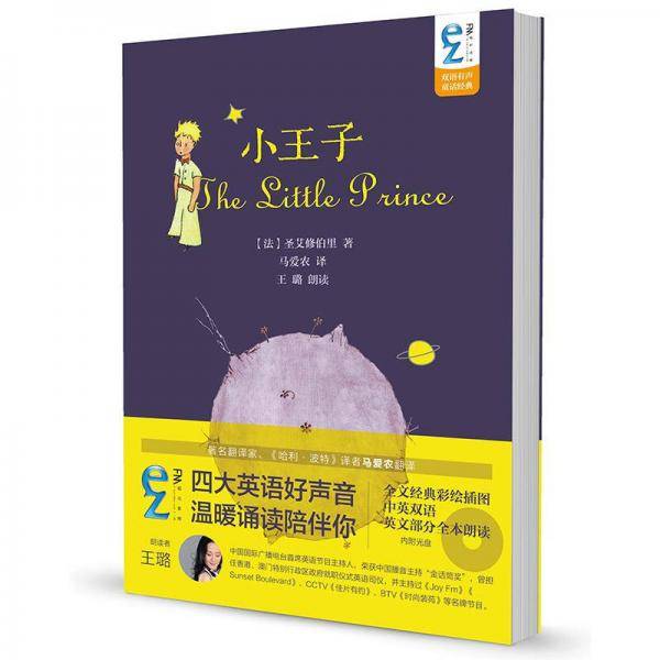 EZFM轻松调频双语有声童话经典：小王子