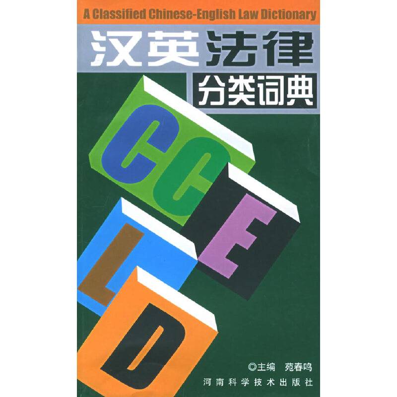 汉英法律分类词典