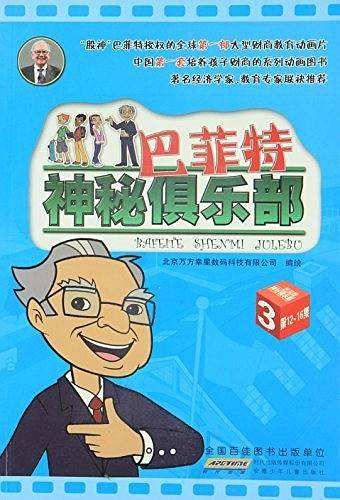 巴菲特神秘俱乐部. 3 : 第12~16集