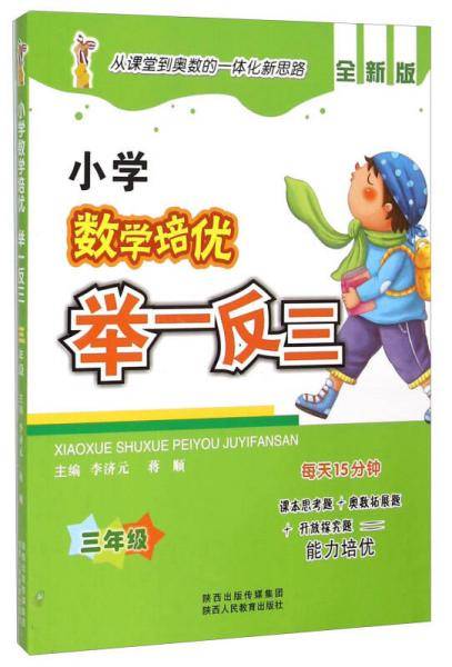 小学数学培优举一反三（三年级 全新版）