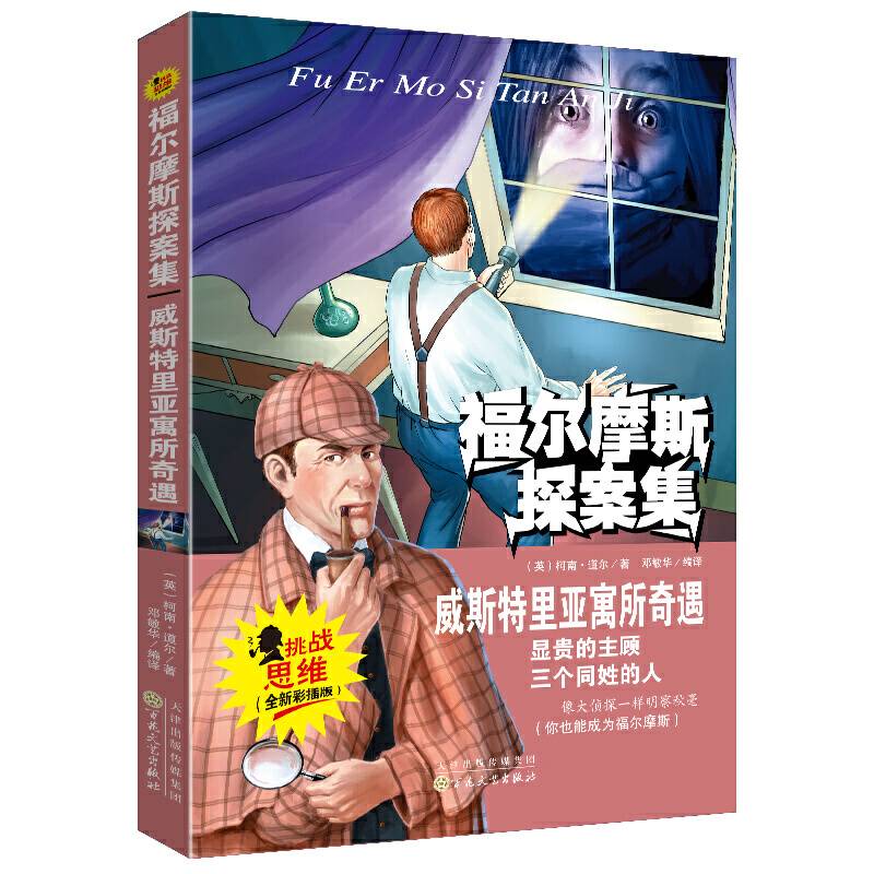 维斯特里亚寓所奇遇 福尔摩斯探案集 挑战思维彩插版儿童侦探推理故事书小学生课外阅读必读书籍儿童文学读物破案悬疑漫画小说