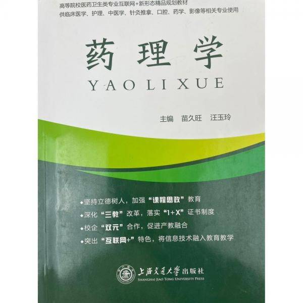 药理学 上海交通大学出版社