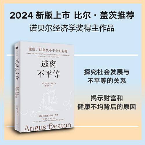 逃离不平等：健康、财富及不平等的起源