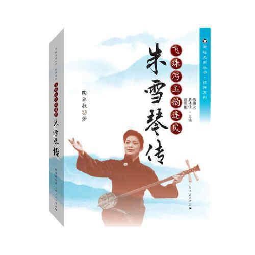 飞珠泻玉韵连风 朱雪琴传
