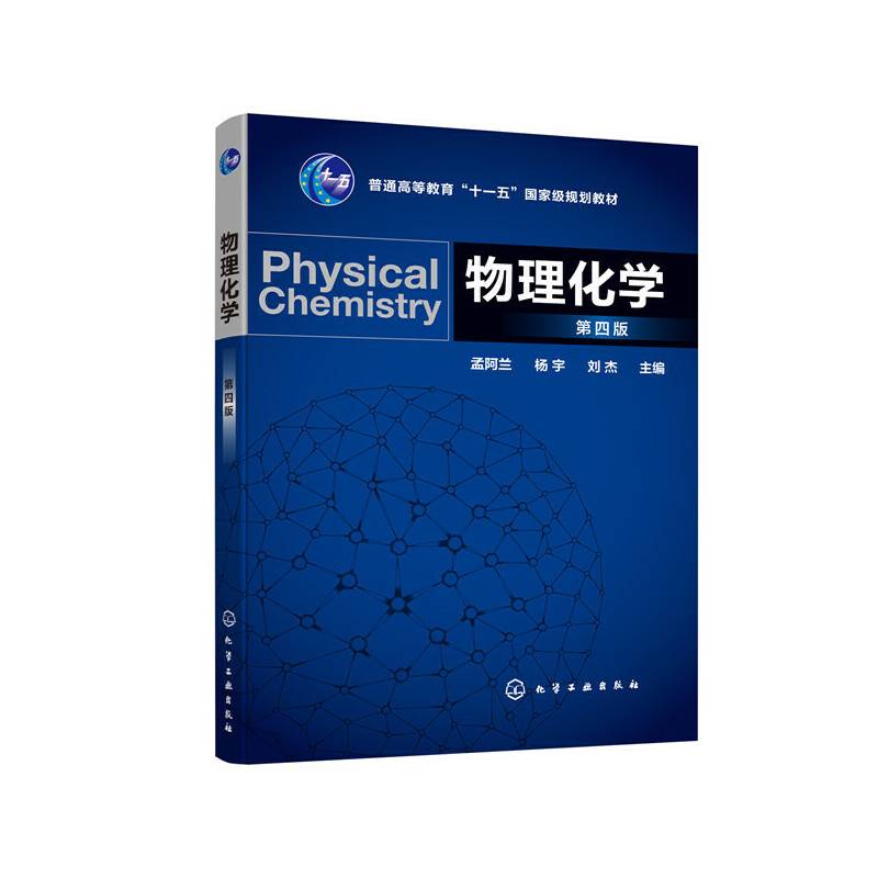 物理化学（第四版）（孟阿兰）
