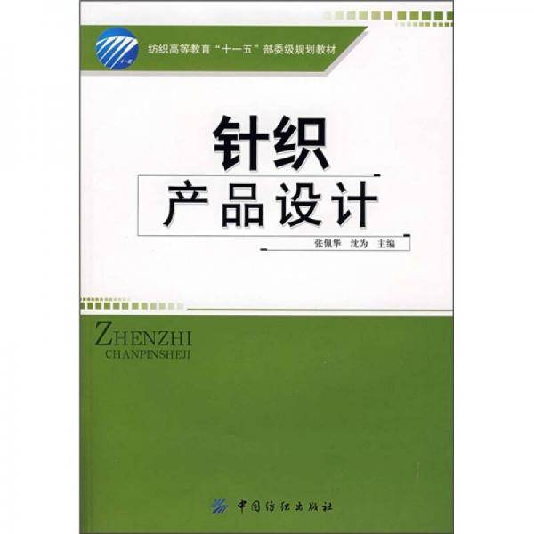 针织产品设计