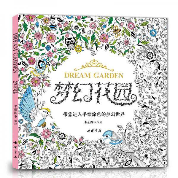 梦幻花园