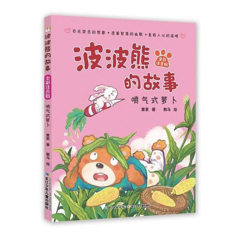 波波熊的故事(全彩注音版):喷气式萝卜
