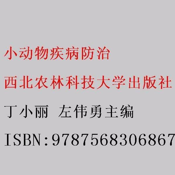 小动物疾病防治 丁小丽 左伟勇主编 西北农林科技大学出版社 9787568306867
