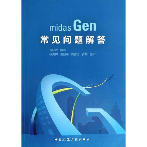 midas Gen常见问题解答