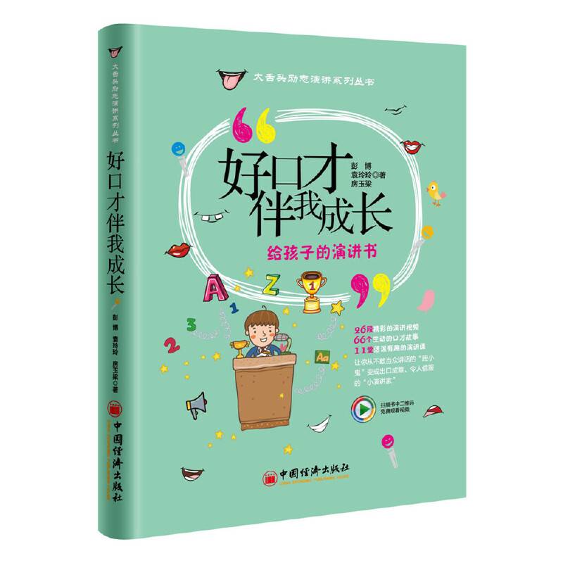 好口才伴我成长