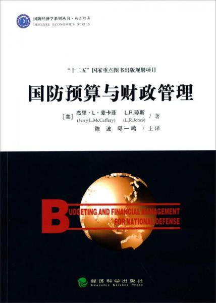 国防预算与财政管理