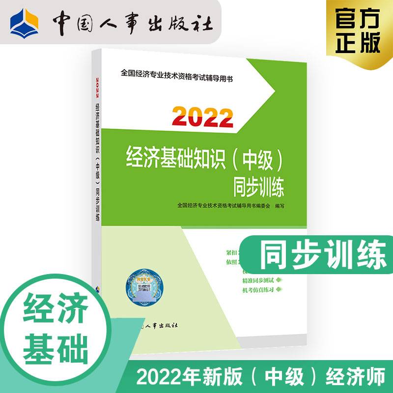 2022新版  中级经济师经济教辅 经济基础知识（中级）同步训练2022 中国人事出版社官方出品