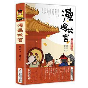 漫画故宫(精装版 用漫画讲述故宫你不知道的那些事)