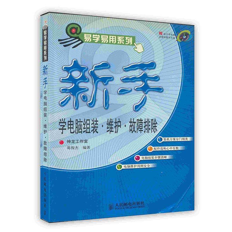 新手学电脑组装・维护・故障排除