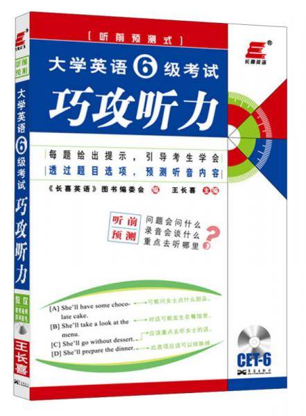 长喜英语.2012大学英语6级考试巧攻听力