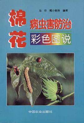 棉花病虫害防治彩色图说