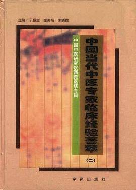 中国当代中医专家临床经验荟萃二