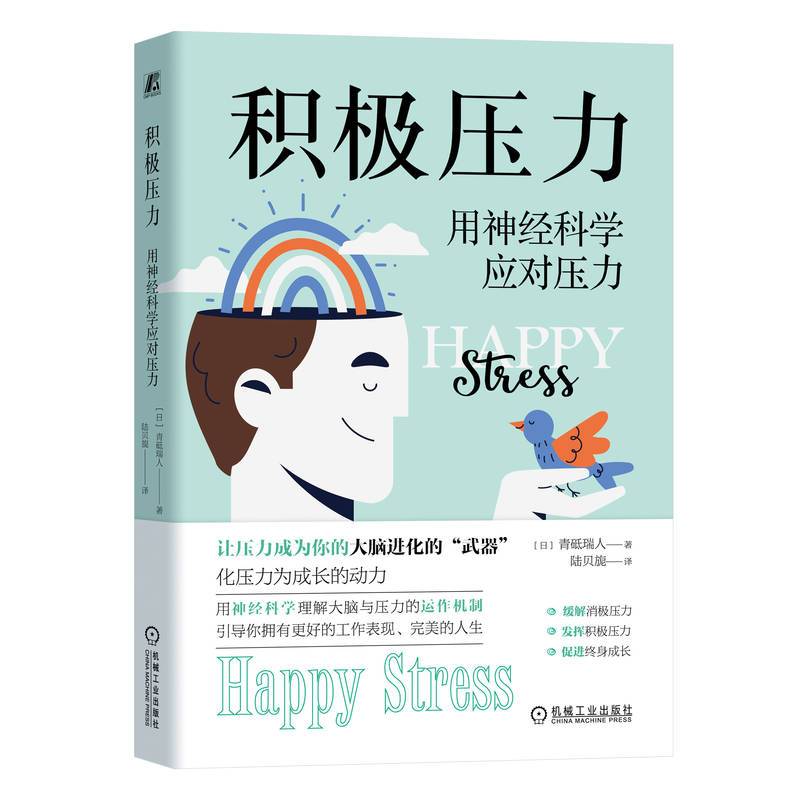 积极压力：用神经科学应对压力