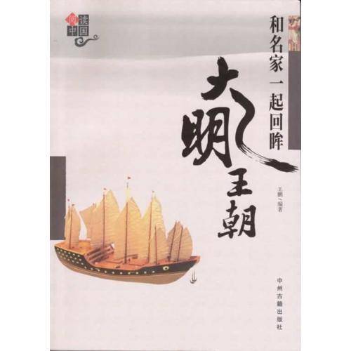 和名家一起回眸大明王朝
