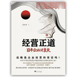经营正道：日本企业兴衰史