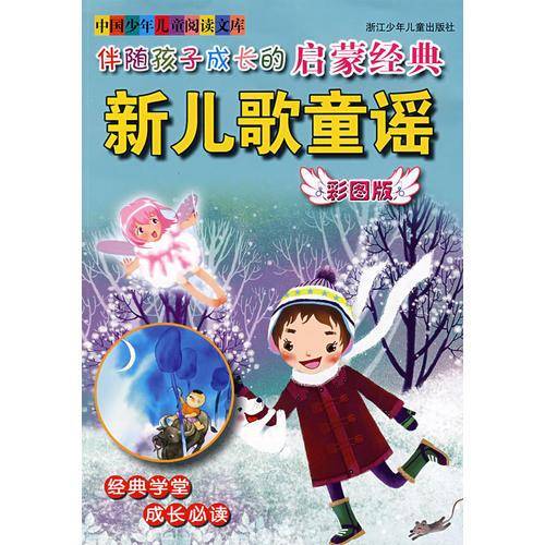 新儿歌童谣-伴随孩子成长的启蒙经典