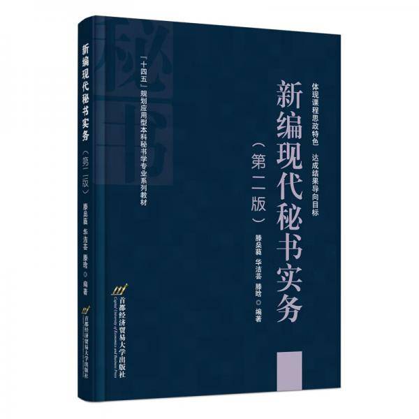 新编现代秘书实务（第二版）