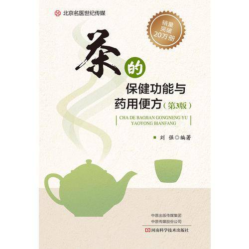《茶的保健功能与药用便方：第3版》