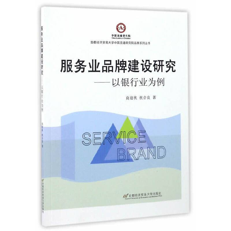 服务业品牌建设研究 以银行业为例/首都经济贸易大学中国流通研究院品牌系列丛书