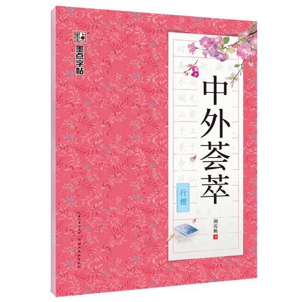 墨点字帖 行楷练字帖 中外 京东自营 2019版