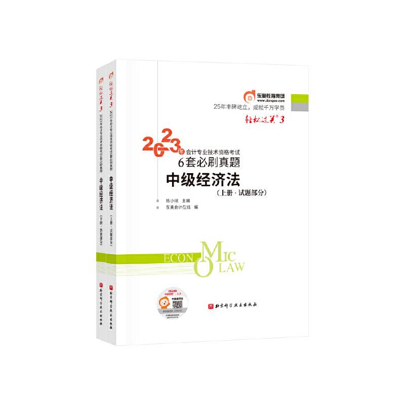 东奥会计轻松过关32023年会计专业技术资格考试6套必刷真题中级经济法中级会计