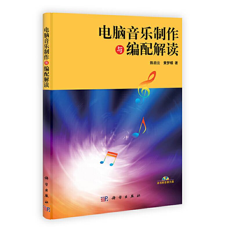 电脑音乐制作与编配解读