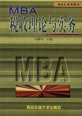 MBA税收理论与实务