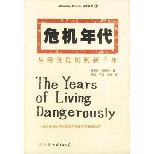 危机年代--从经济危机到新千年