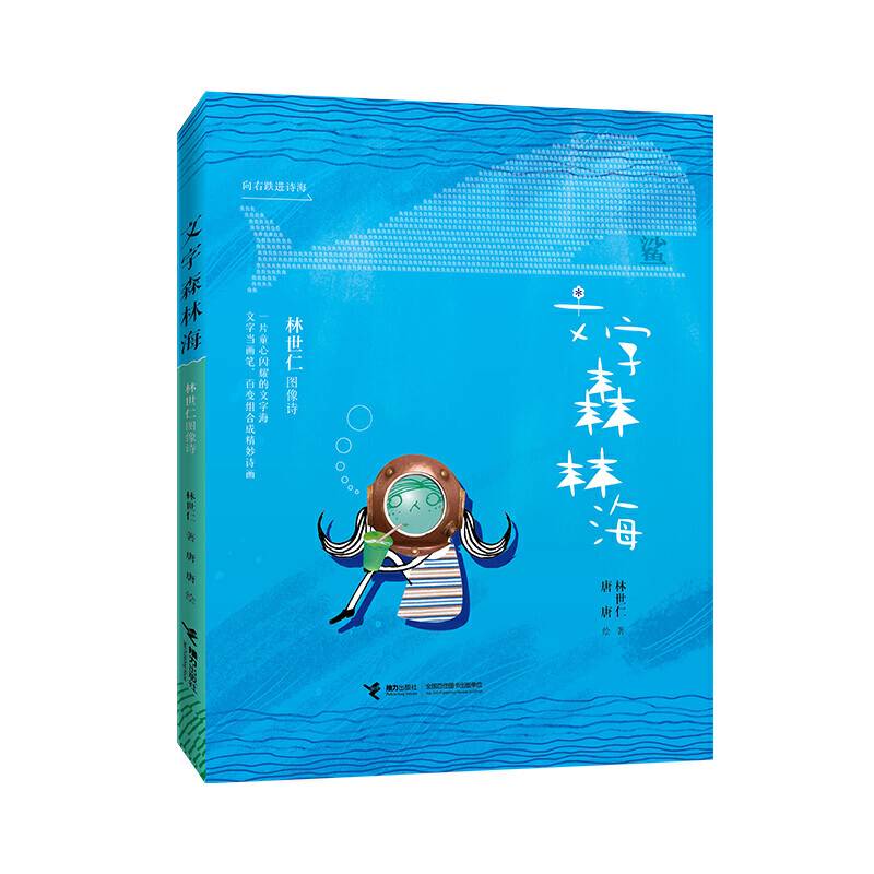 文字森林海:林世仁图像诗