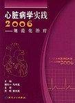 2006-心脏病学实践-规范化治疗