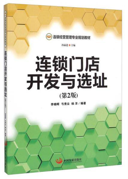 连锁门店开发与选址（第2版）