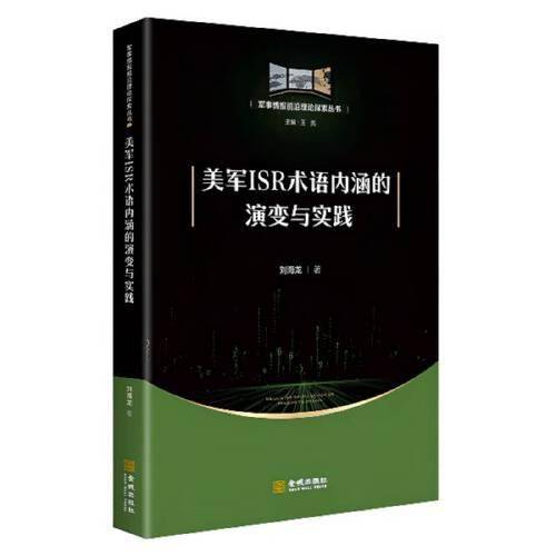 美国ISR术语内涵的演变与实践