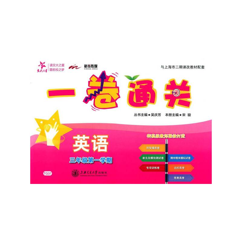 交大之星 一卷通关 英语（三年级第一学期 附光盘）