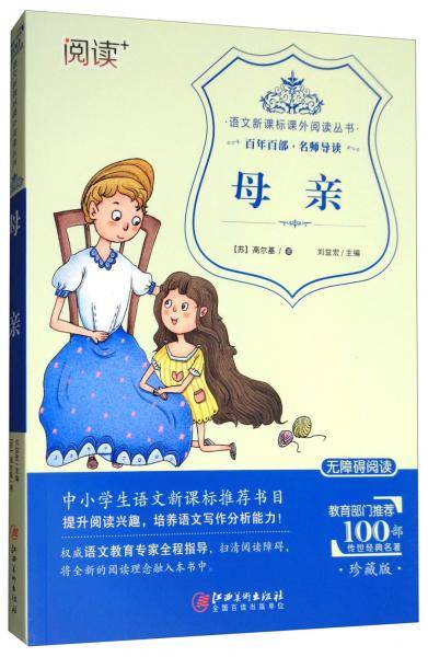 母亲（珍藏版无障碍阅读）/语文新课标课外阅读丛书