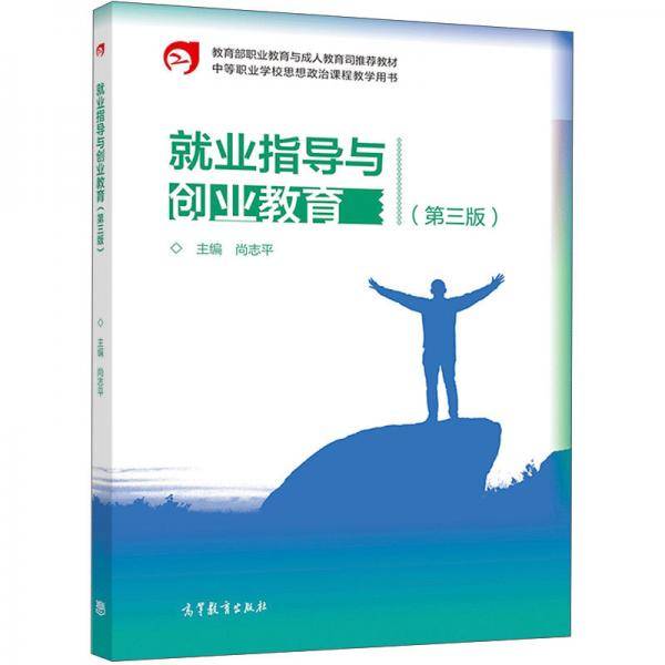 就业指导与创业教育(第3版中等职业学校思想政治课程教学用书)