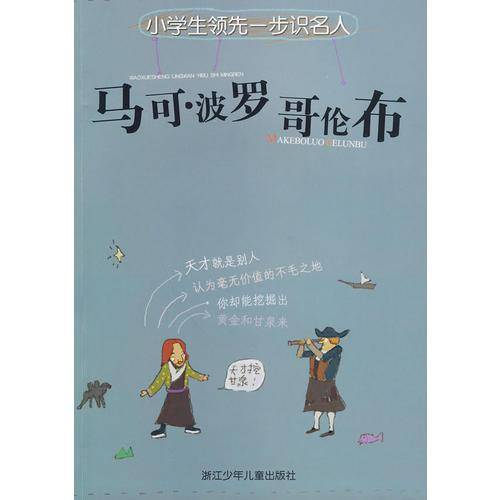 小学生领先一步识名人