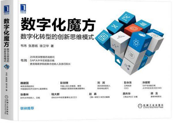 数字化魔方：数字化转型的创新思维模式